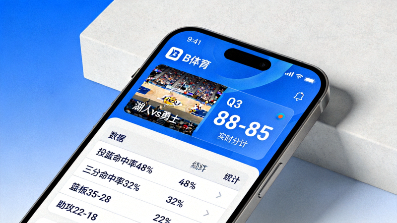 B体育平台移动端应用程序在手机上展示实时篮球比赛比分与数据统计
