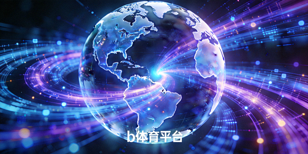 象征未来的抽象科技光带与地球模型融合，寓意b体育平台的全球化数据网络