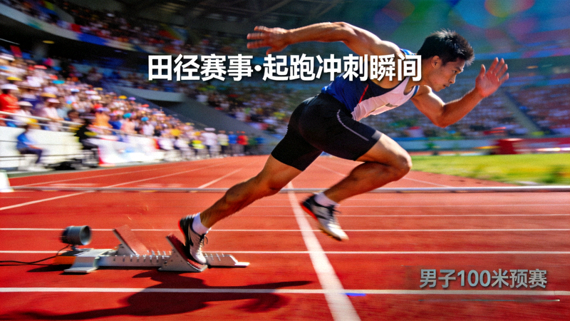 田径赛道上运动员起跑冲刺的画面，赛事实时资讯田径项目资讯配图