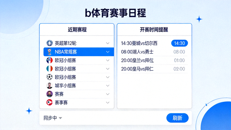 b体育平台赛事日程同步界面展示近期赛程安排与开赛时间提醒