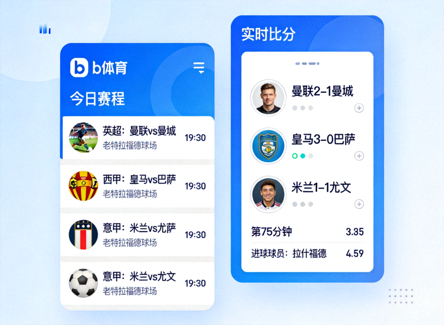 b体育平台实时数据同步界面示意图，包含赛程列表与比分面板